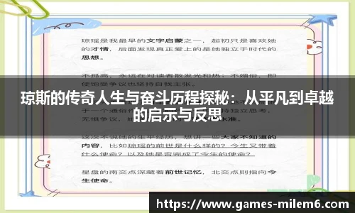 琼斯的传奇人生与奋斗历程探秘：从平凡到卓越的启示与反思