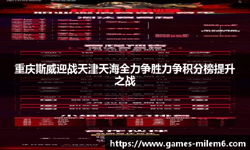 重庆斯威迎战天津天海全力争胜力争积分榜提升之战