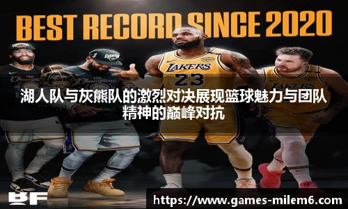 湖人队与灰熊队的激烈对决展现篮球魅力与团队精神的巅峰对抗