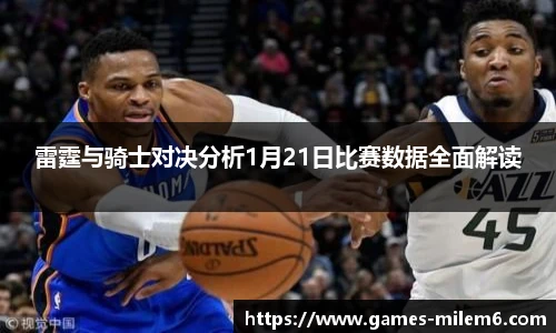 雷霆与骑士对决分析1月21日比赛数据全面解读