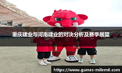 重庆建业与河南建业的对决分析及赛季展望